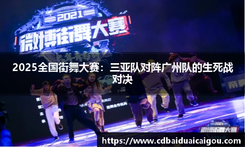 2025全国街舞大赛：三亚队对阵广州队的生死战对决
