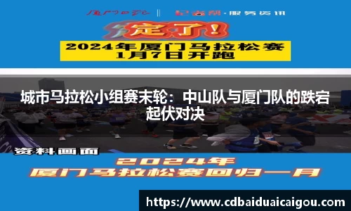 城市马拉松小组赛末轮：中山队与厦门队的跌宕起伏对决