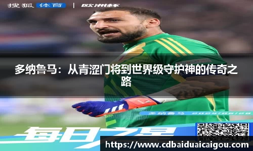 多纳鲁马：从青涩门将到世界级守护神的传奇之路