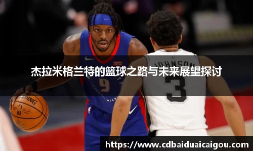 杰拉米格兰特的篮球之路与未来展望探讨