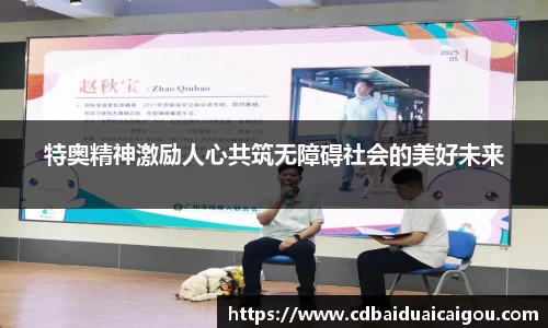 特奥精神激励人心共筑无障碍社会的美好未来