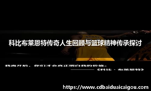 科比布莱恩特传奇人生回顾与篮球精神传承探讨