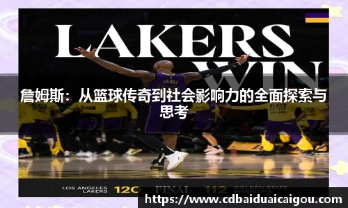 詹姆斯：从篮球传奇到社会影响力的全面探索与思考