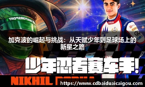加克波的崛起与挑战：从天赋少年到足球场上的新星之路