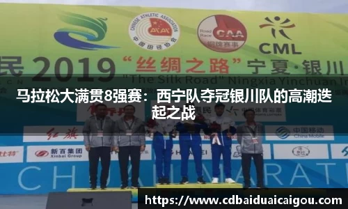 马拉松大满贯8强赛：西宁队夺冠银川队的高潮迭起之战