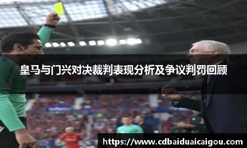 皇马与门兴对决裁判表现分析及争议判罚回顾