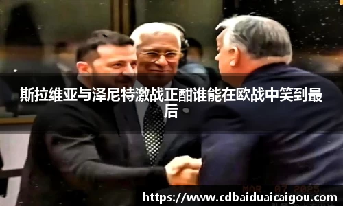 斯拉维亚与泽尼特激战正酣谁能在欧战中笑到最后