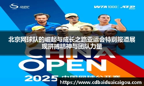 北京网球队的崛起与成长之路亚运会特别报道展现拼搏精神与团队力量