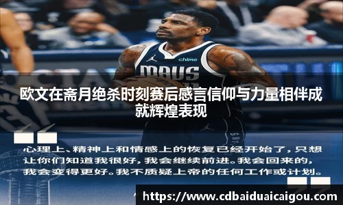 欧文在斋月绝杀时刻赛后感言信仰与力量相伴成就辉煌表现