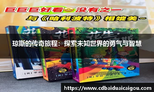 琼斯的传奇旅程：探索未知世界的勇气与智慧