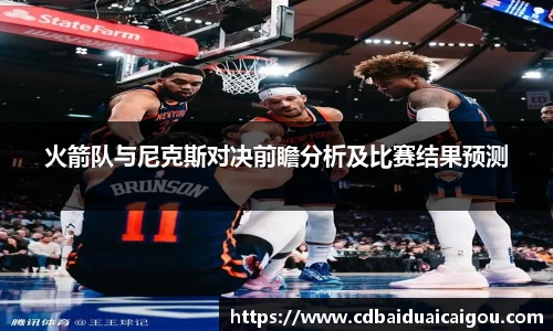 火箭队与尼克斯对决前瞻分析及比赛结果预测