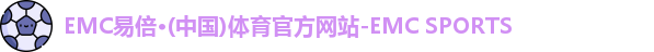 EMC易倍体育