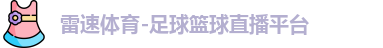 雷速体育